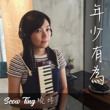 年少有為 Seow Ting 曉婷 翻唱