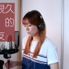 爱了很久的朋友 Seow Ting 晓婷 翻唱