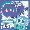 47 屆輔大青韻獎初賽-重唱組-朱禾郁、申屠文栩-你朝我的方向走來