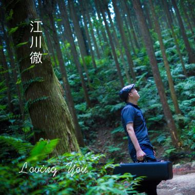 愛戀你 Loving You