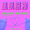 試播集｜沒有小拇指哪來的姻緣