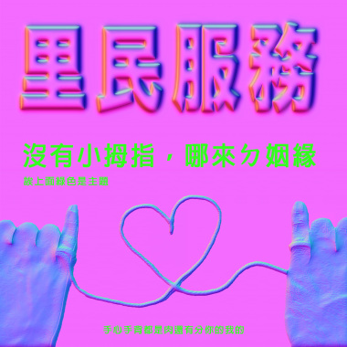 試播集｜沒有小拇指哪來的姻緣