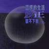 這樣的生活反正裝不下我 Not Made to Fit In