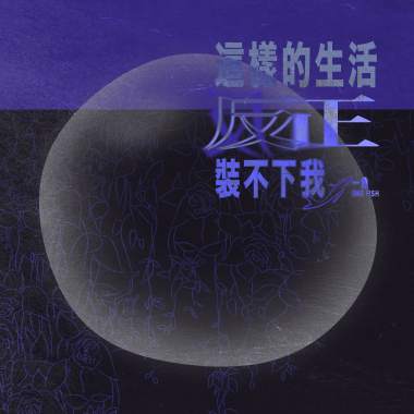 這樣的生活反正裝不下我 Not Made to Fit In