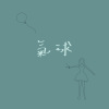 氣球 (The Balloon)