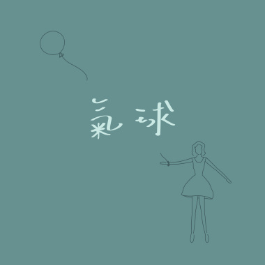 氣球 (The Balloon)