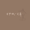 不如跳一支舞 (Still Dancing)