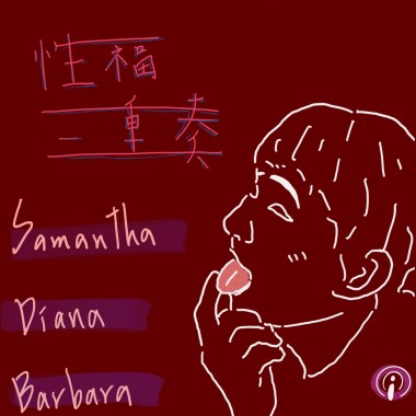 EP1 那些讓你慾火焚身的Netflix性愛片單 處男處女的性生活大門