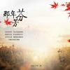山风与风 - 那年芬芳