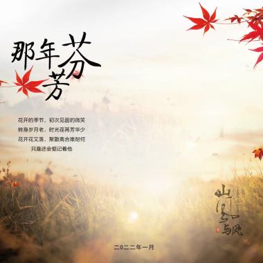 山风与风 - 那年芬芳