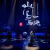 山风与风 - 等我摇到外婆桥（独白版）