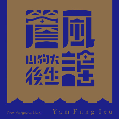 溫柔陪等你-十八摸