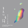 羊尾仔看詩 A Dragonfly Reads a Poem