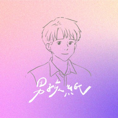 男孩紙｜Demo