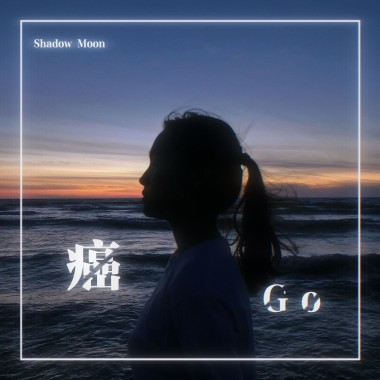 癌Go