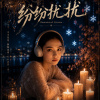 纷纷扰扰
