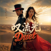 流光叹-Duet