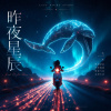 昨夜星辰