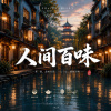 人间百味