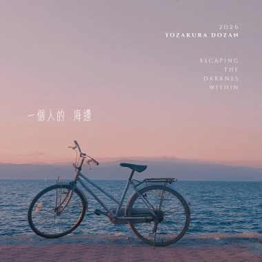 一個人的海邊
