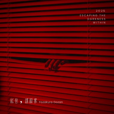 紅包謀殺案 (Dark Edition)