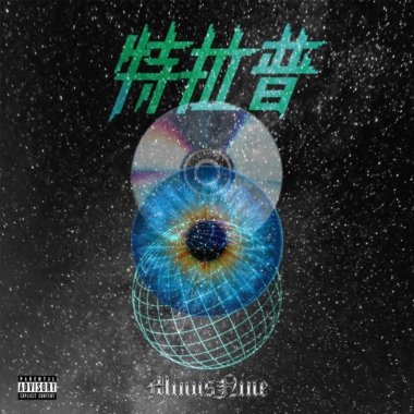 友歲-Burning like C4｜(prod.by Papapedro)