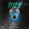 友歲-特拉普｜(prod.by Mindog Beats)