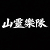山靈樂隊-基督殺戮之日(demo)