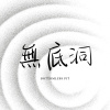 無底洞