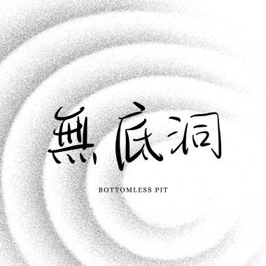 無底洞