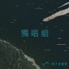 36獨唱組_世新大學_廣電四_黃允劭