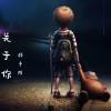关于你