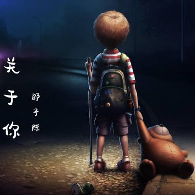 关于你