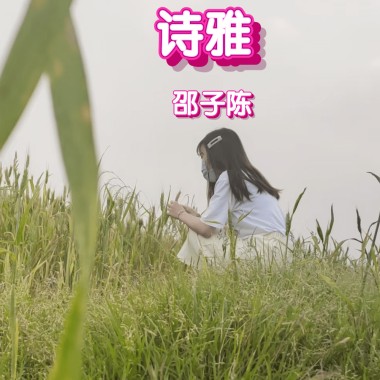 诗雅