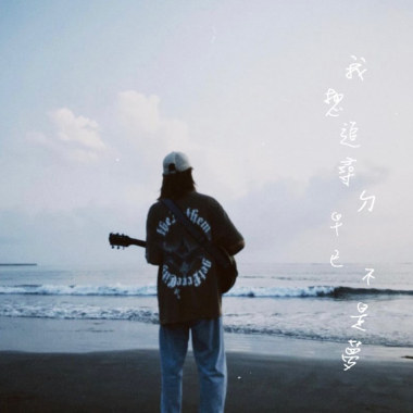 我想追尋的早已不是夢 (Demo)