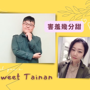 台南人都喝無糖