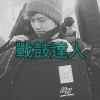 戰鼓達人 demo
