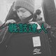 戰鼓達人 demo
