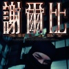 Hyper - 謝爾比 Shelby (Prod.Allen Flex)