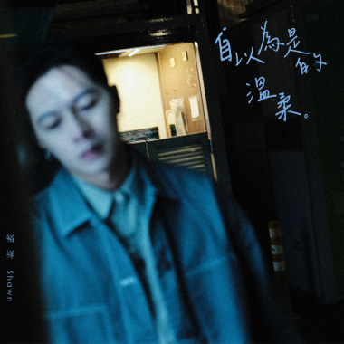 自以為是的溫柔
