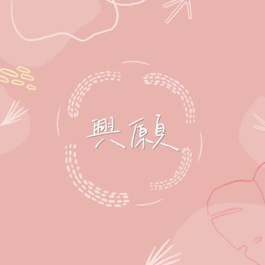 興願