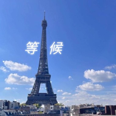 哆啦冠-等候