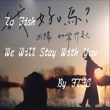 梁靜茹台灣後援會 FTFC - We Will Stay with You