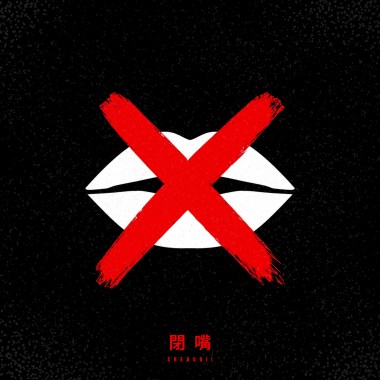 閉嘴