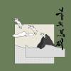 我睡不著 (Demo)
