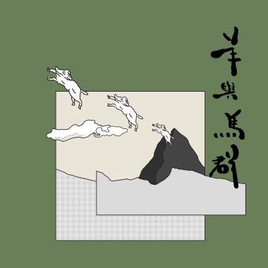 我的朋友都很絕望(Demo)