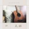 走錯