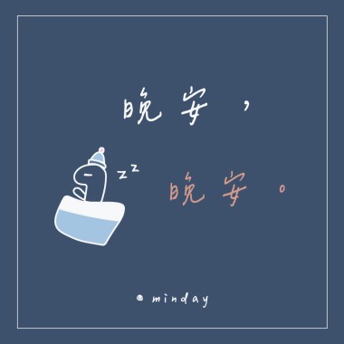 晚安，晚安。