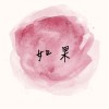 如果