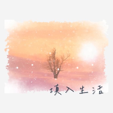 填入生活